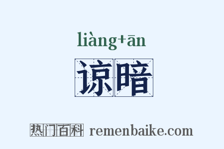 谅暗是什么意思的图片